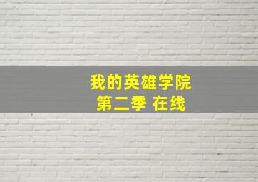 我的英雄学院 第二季 在线